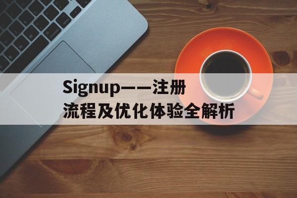 Signup——注册流程及优化体验全解析