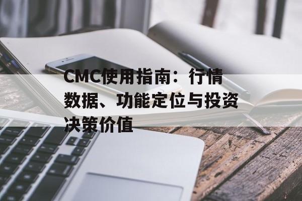 CMC使用指南：行情数据、功能定位与投资决策价值
