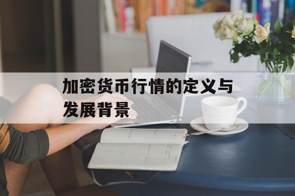 加密货币行情的定义与发展背景