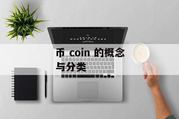 币 coin 的概念与分类