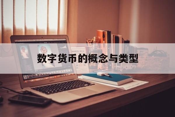 数字货币的概念与类型