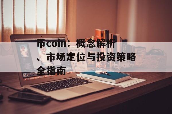 币coin：概念解析、市场定位与投资策略全指南