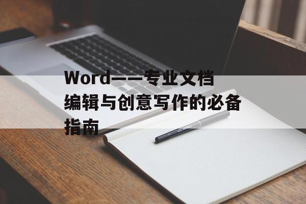 Word——专业文档编辑与创意写作的必备指南