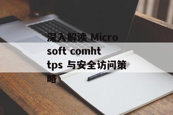 深入解读 Microsoft comhttps 与安全访问策略
