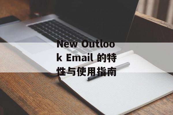 New Outlook Email 的特性与使用指南