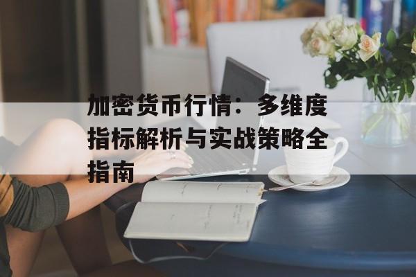加密货币行情:多维度指标解析与实战策略全指南