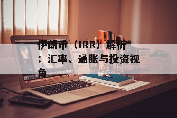 伊朗币(IRR)解析:汇率、通胀与投资视角